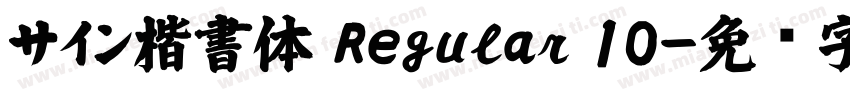 サイン楷書体 Regular 10字体转换